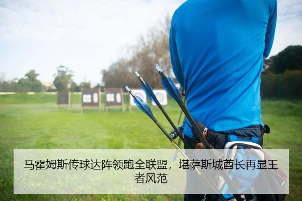 马霍姆斯传球达阵领跑全联盟，堪萨斯城酋长再显王者风范