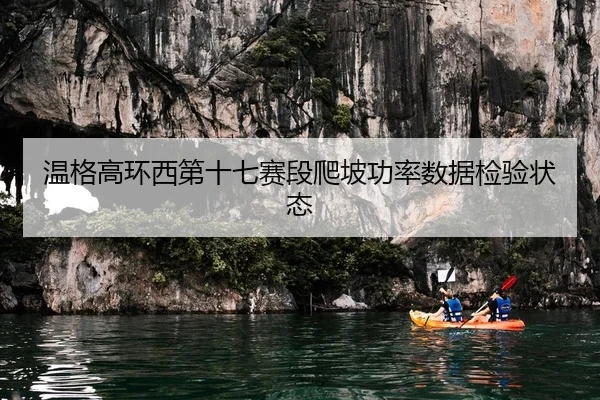 温格高环西第十七赛段爬坡功率数据检验状态